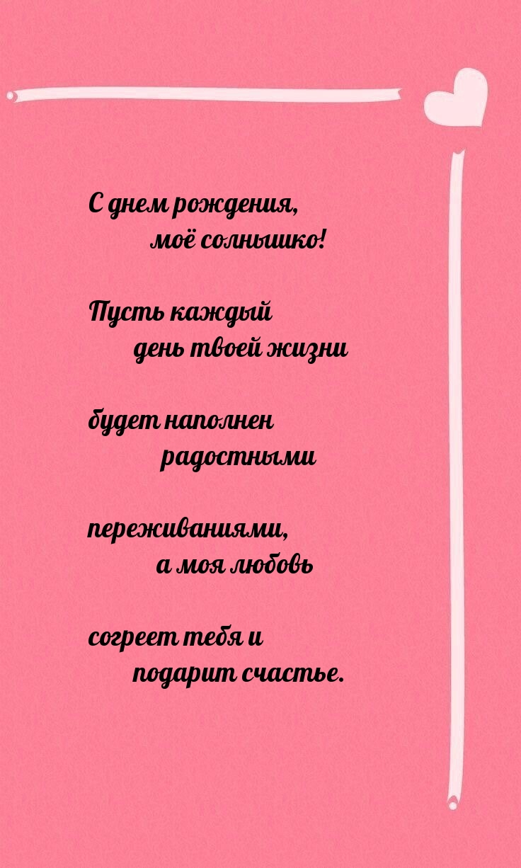 С днем рождения, моё солнышко!