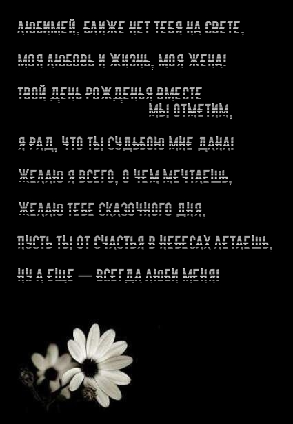 Любимей, ближе нет тебя на свете, моя любовь и жизнь, моя жена!