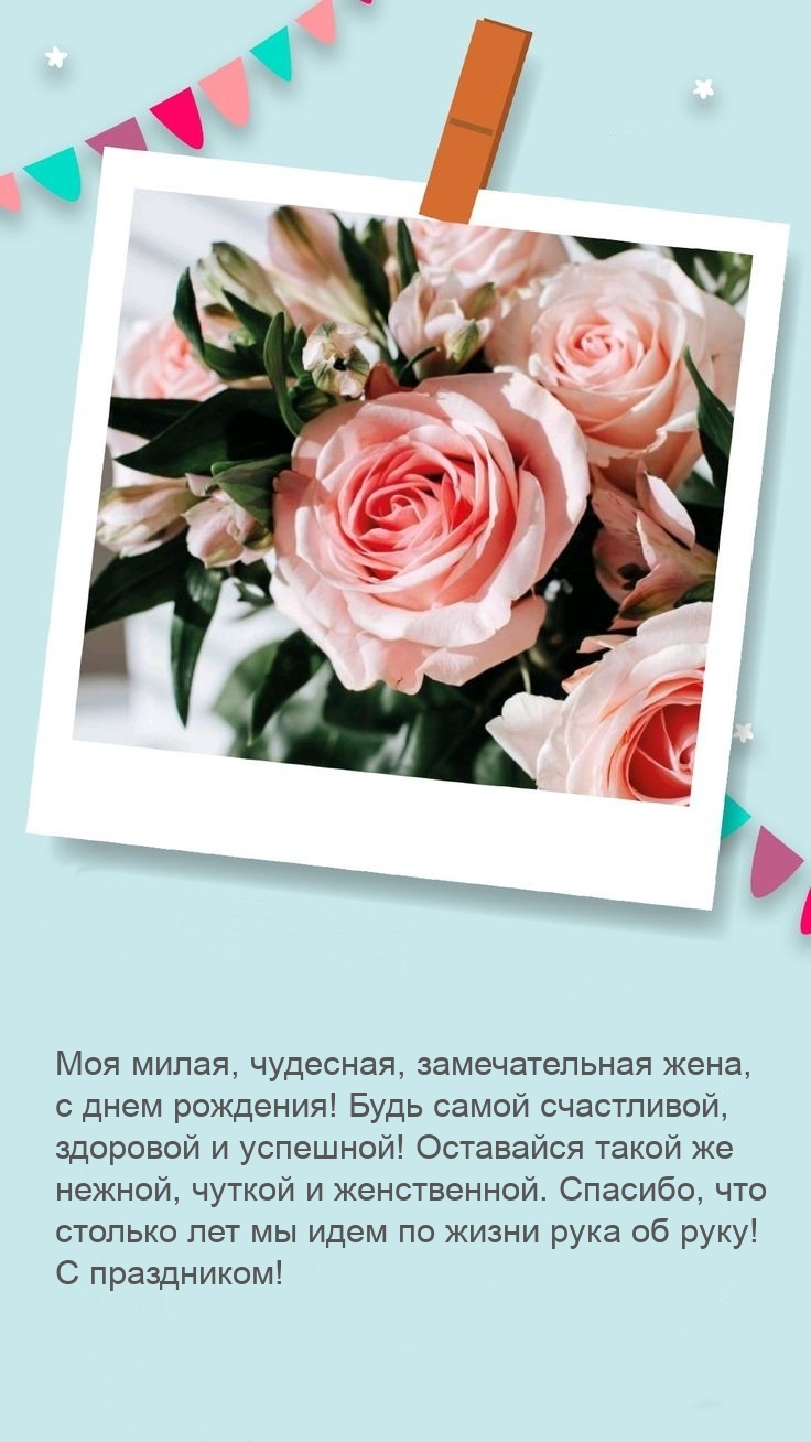Моя милая, чудесная, замечательная жена, с днем рождения!
