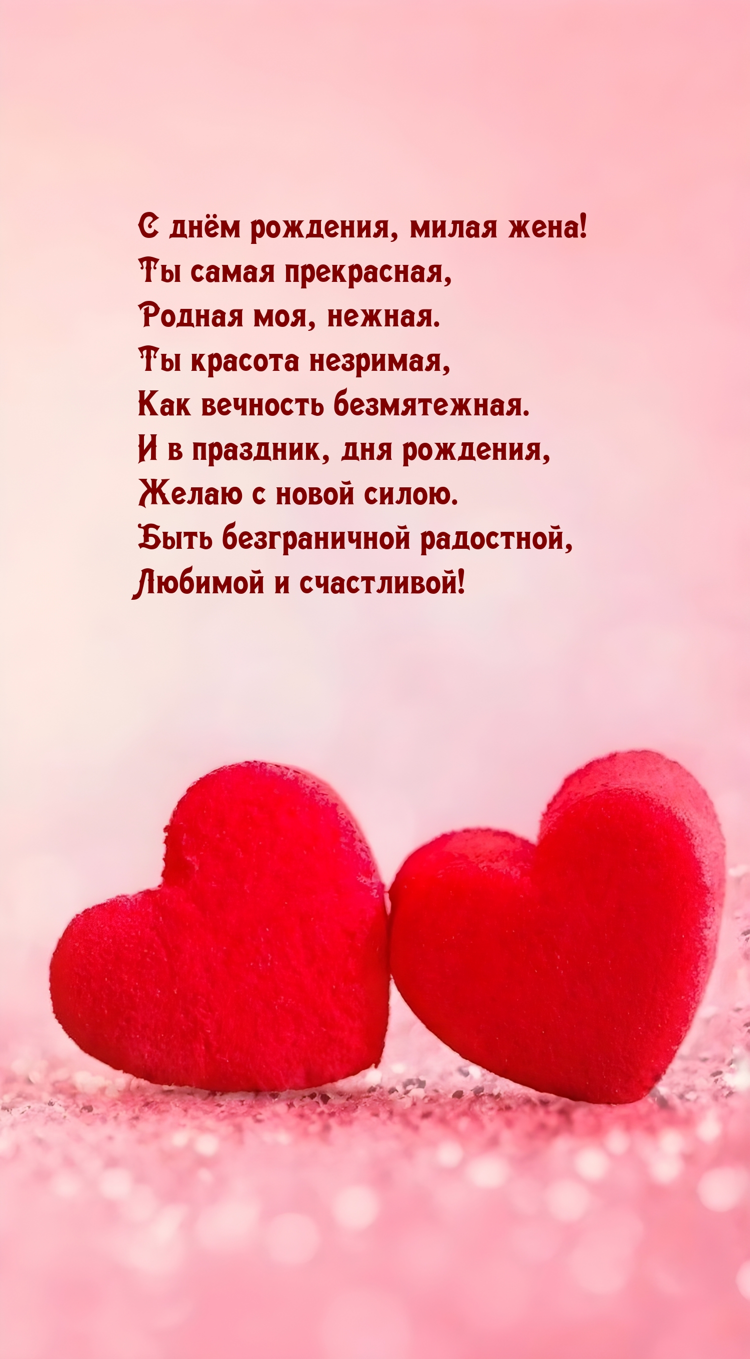 С днём рождения, милая жена! Ты самая прекрасная