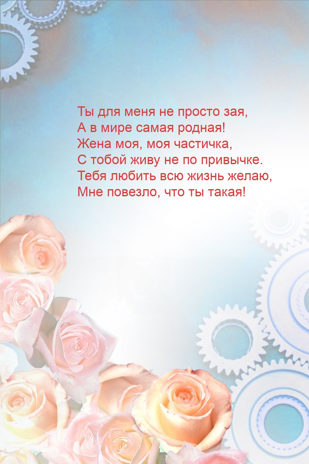 Ты для меня не просто зая, а в мире самая родная!