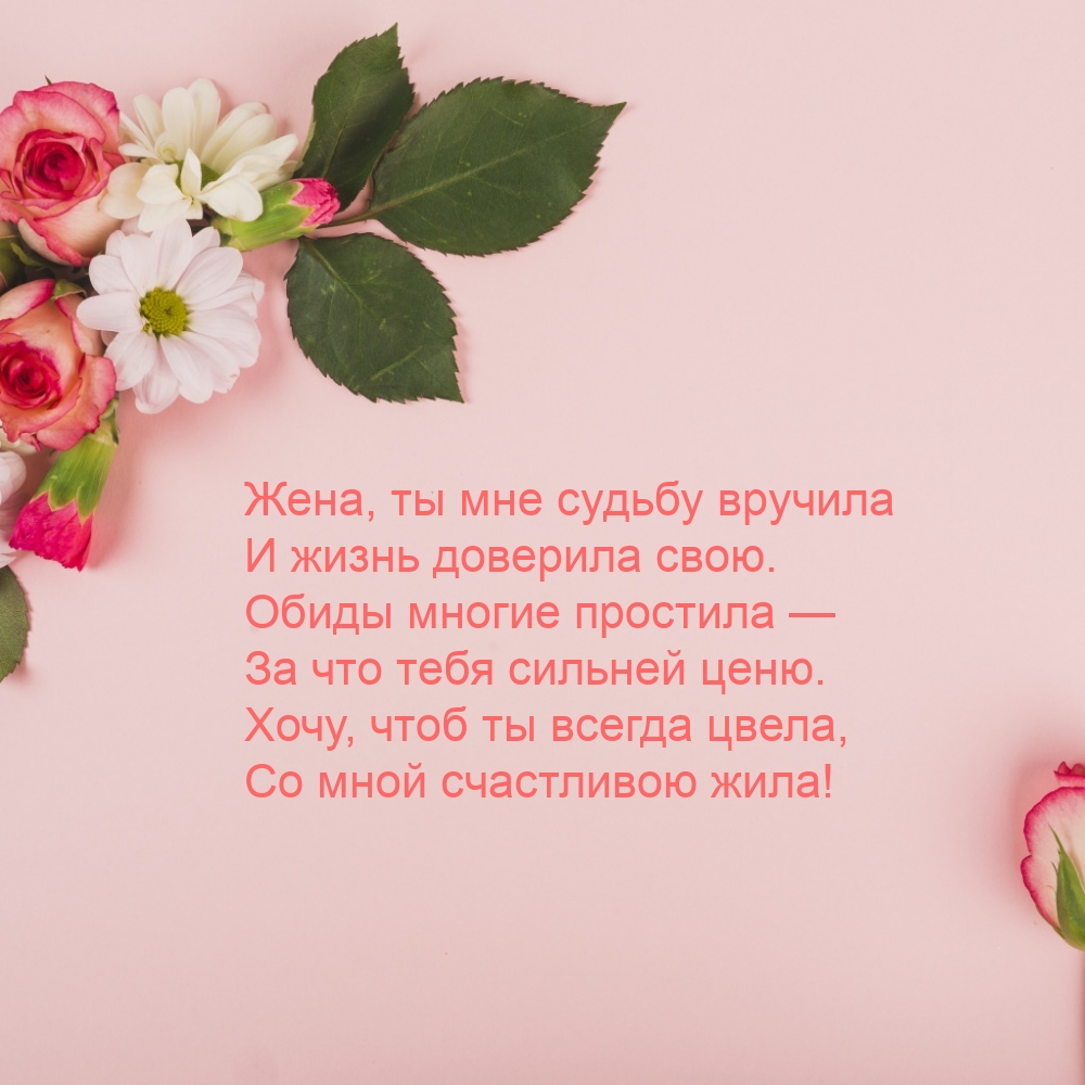 Жена, ты мне судьбу вручила и жизнь доверила свою.