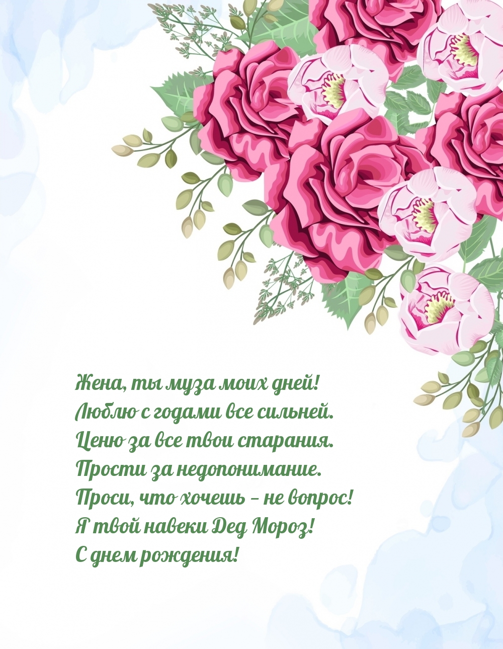 Жена, ты муза моих дней! Люблю с годами все сильней.