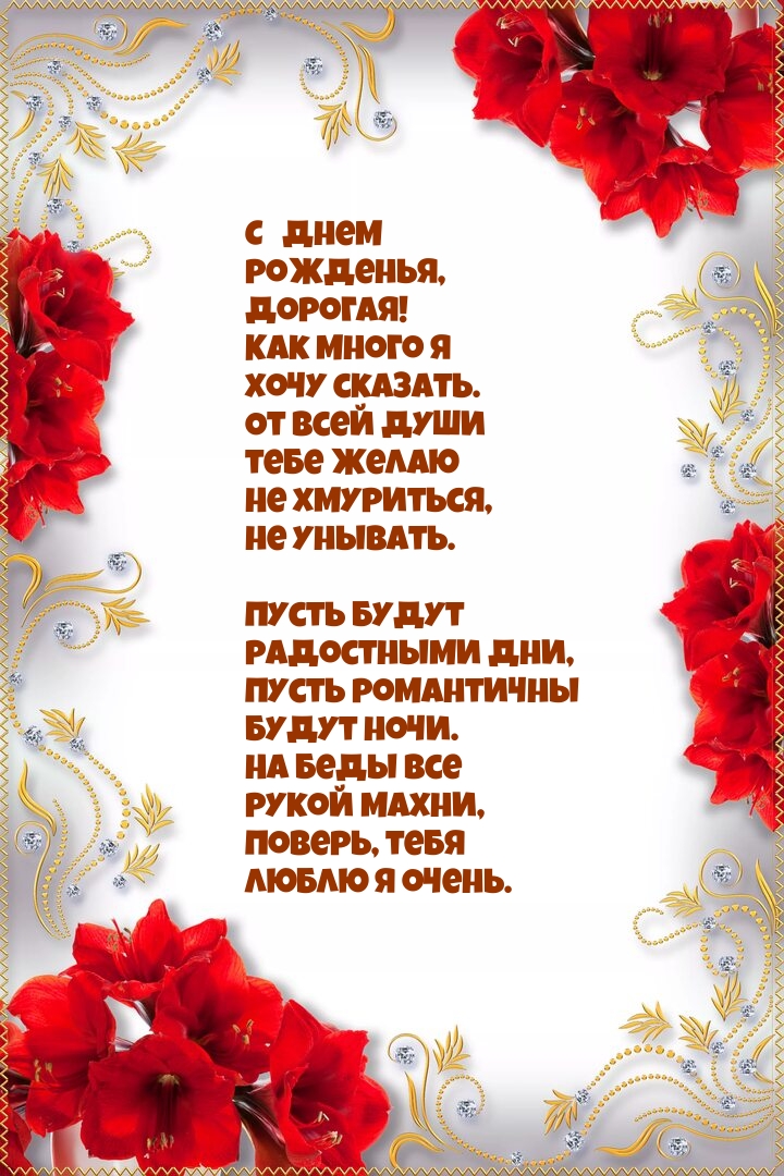 С днем рожденья, дорогая! Как много я хочу сказать.