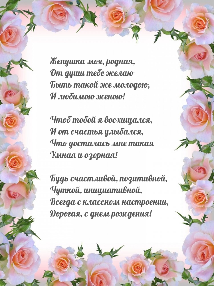 Желаю быть такой же молодою, и любимою женою!