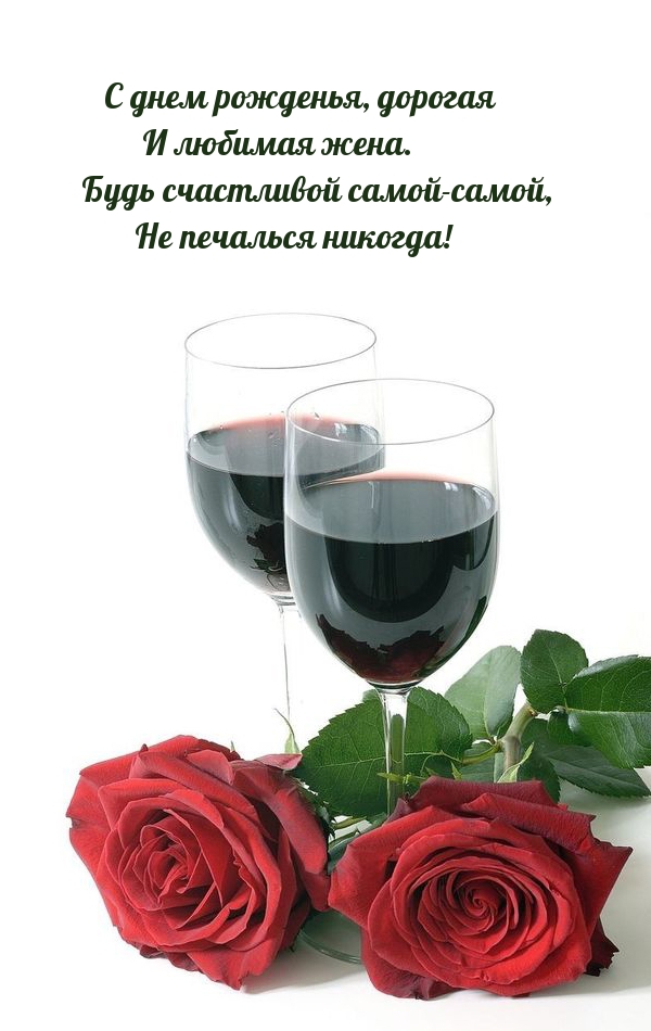 С днем рожденья, дорогая и любимая жена.