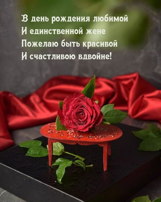 Жене пожелаю быть красивой и счастливою вдвойне!