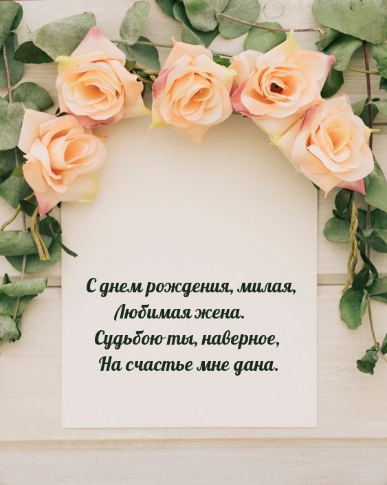 С днем рождения, милая, любимая жена.