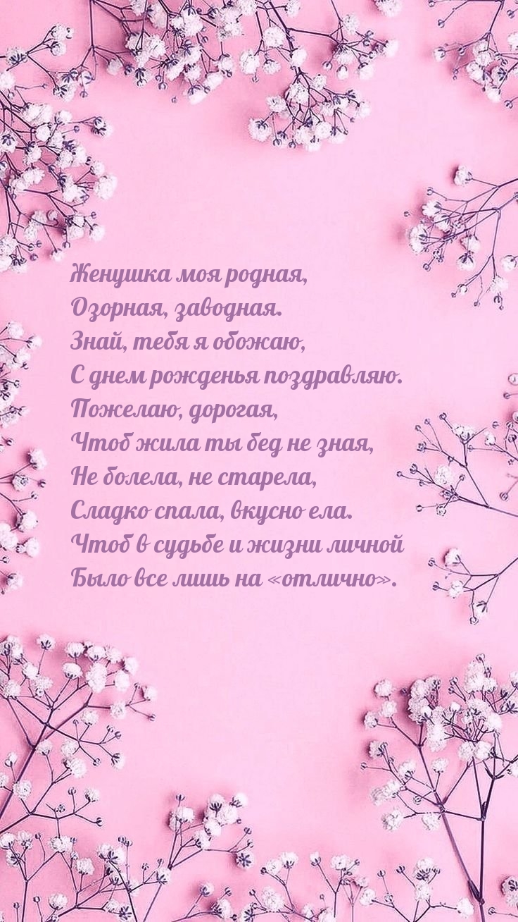 Женушка моя родная, озорная, заводная.