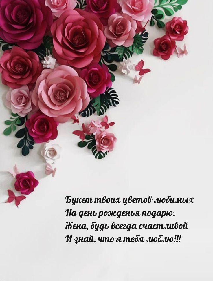 Жена, будь всегда счастливой и знай, что я тебя люблю!!!