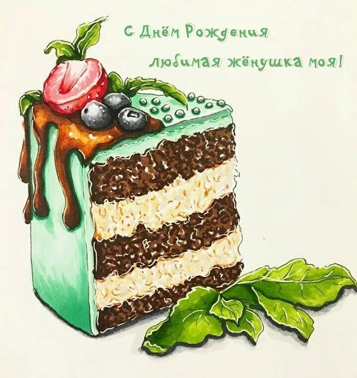 С Днём Рождения любимая жёнушка моя!