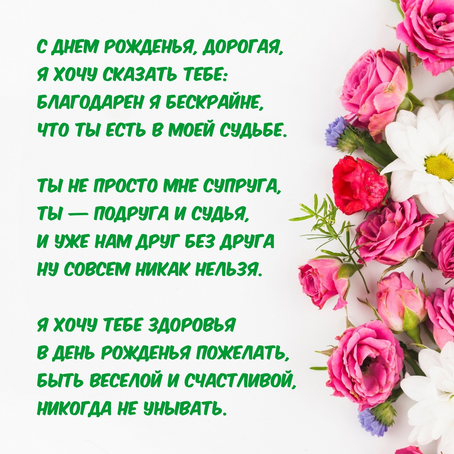Хочу в день рожденья пожелать, быть веселой и счастливой