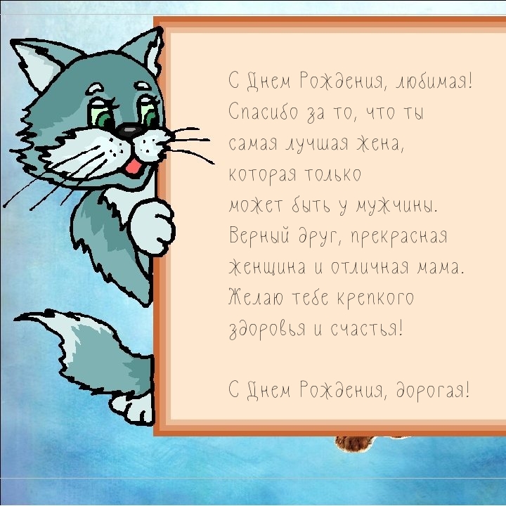 С Днем Рождения, любимая! Желаю крепкого здоровья