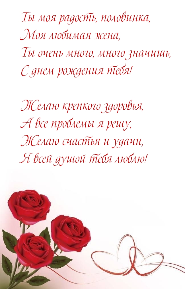 Картинки с надписями. Ты моя радость, половинка, моя любимая жена.