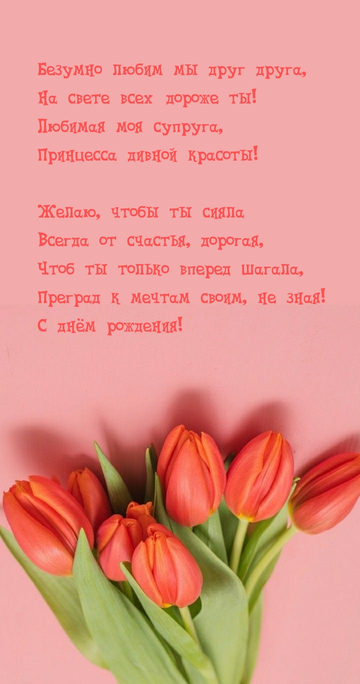 Безумно любим мы друг друга, на свете всех дороже ты!