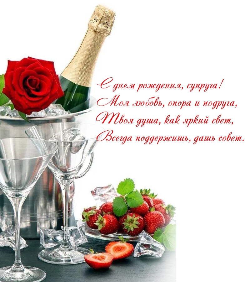 С днем рождения, супруга! Моя любовь, опора и подруга