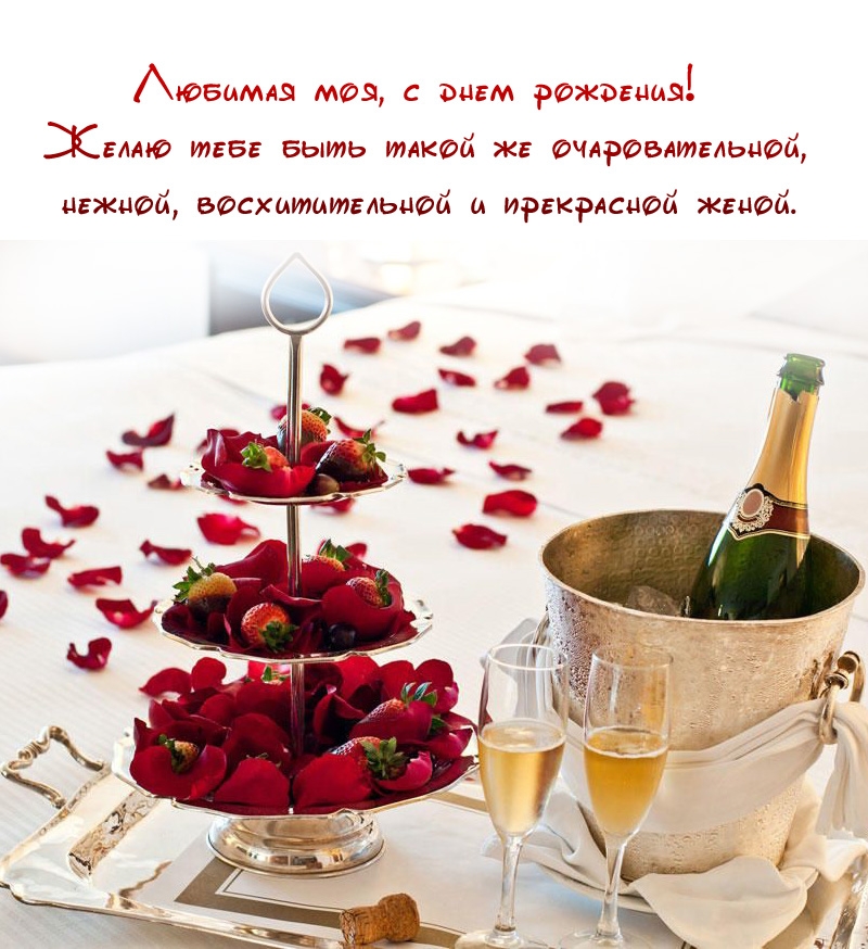 Любимая моя, с днем рождения! Желаю тебе быть такой же нежной
