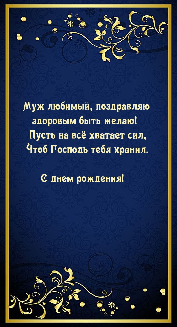 Муж любимый, поздравляю здоровым быть желаю!