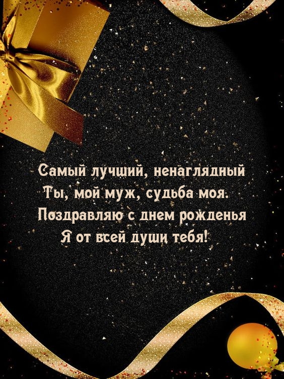 Самый лучший, ненаглядный Ты, мой муж, судьба моя.