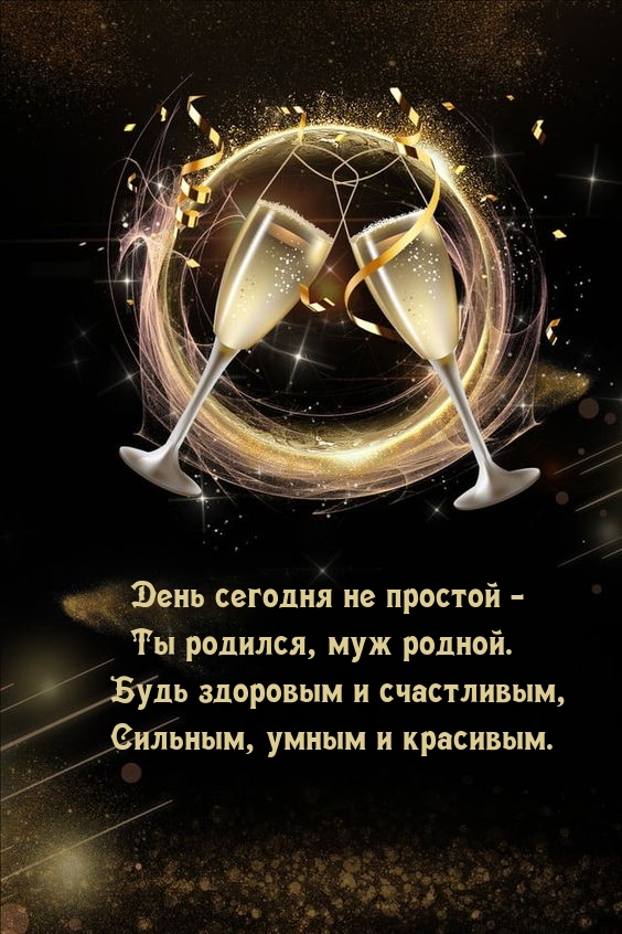 День сегодня не простой — Ты родился, муж родной.