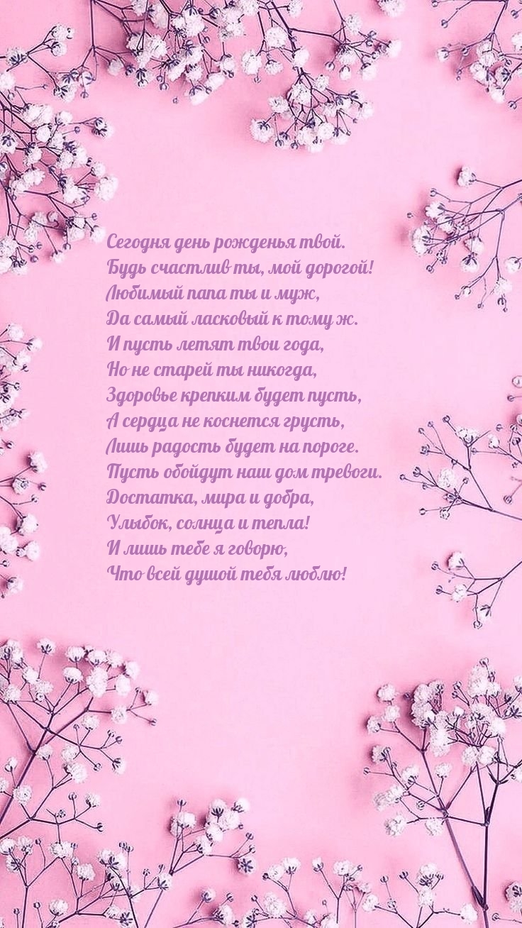 Сегодня день рожденья твой. Будь счастлив ты, мой дорогой!