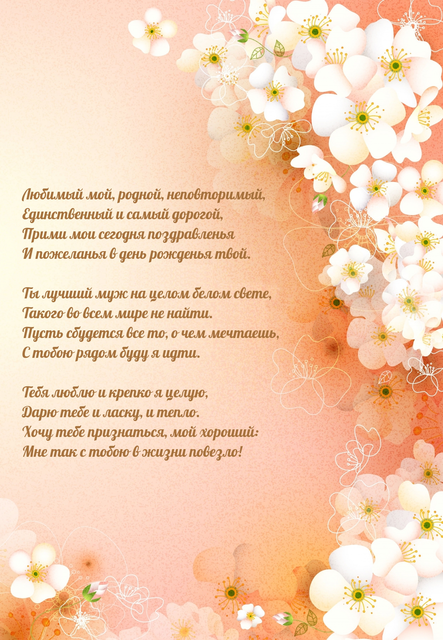 Любимый мой, родной, неповторимый Прими мои сегодня поздравленья