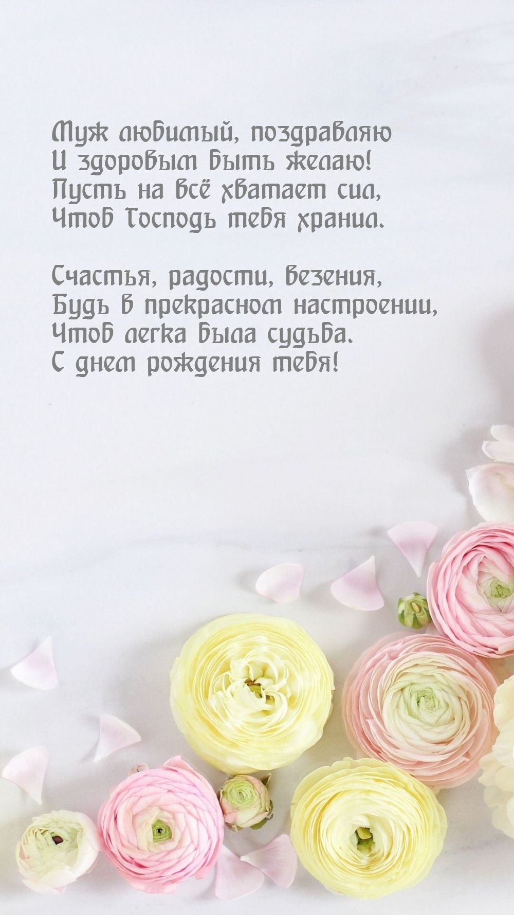 Муж любимый, поздравляю и здоровым быть желаю!