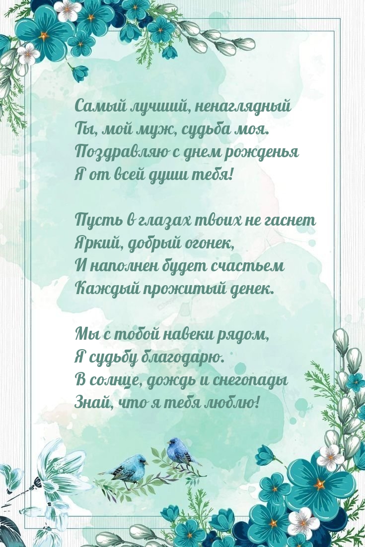 Картинки с надписями. Самый лучший, ненаглядный Ты, мой муж, судьба моя..