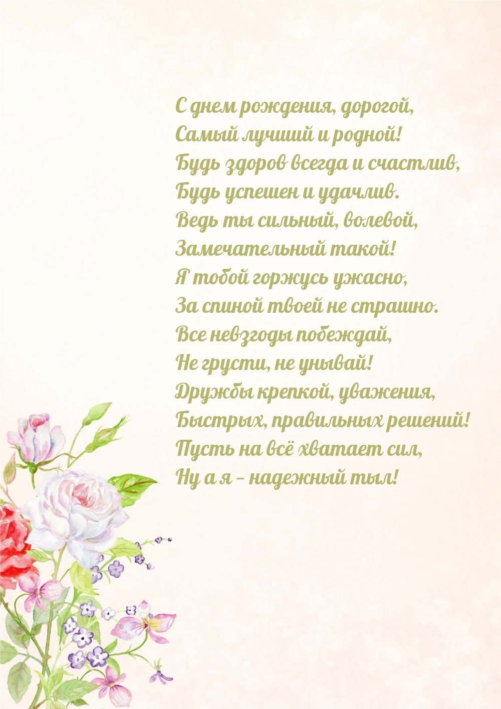 С днем рождения, дорогой, самый лучший и родной!