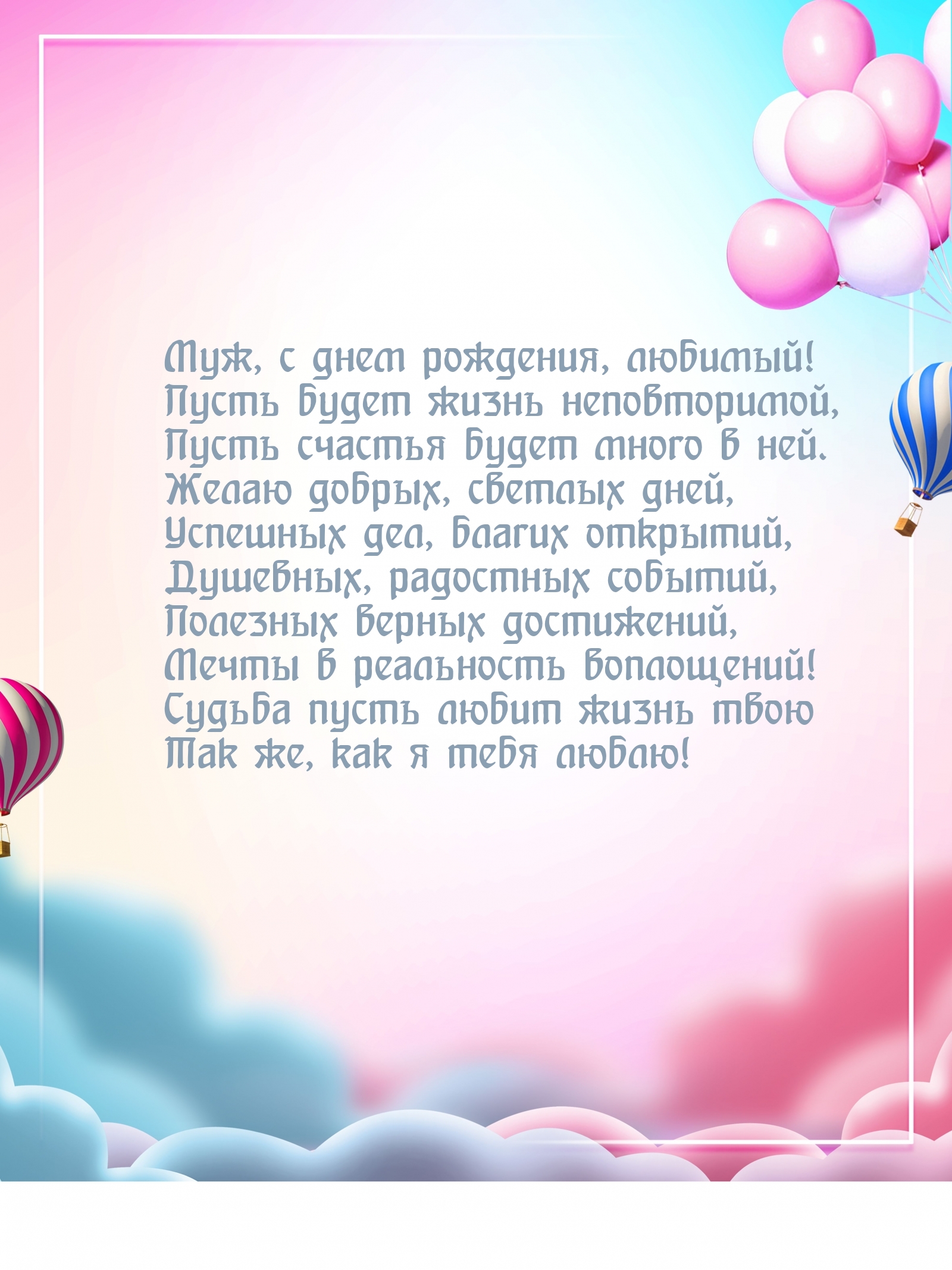 Муж, с днем рождения, любимый! Пусть будет жизнь неповторимой