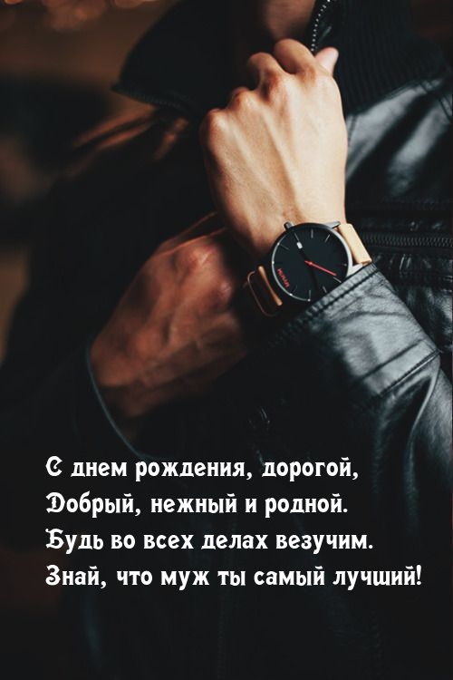 С днем рождения, дорогой, добрый, нежный и родной.