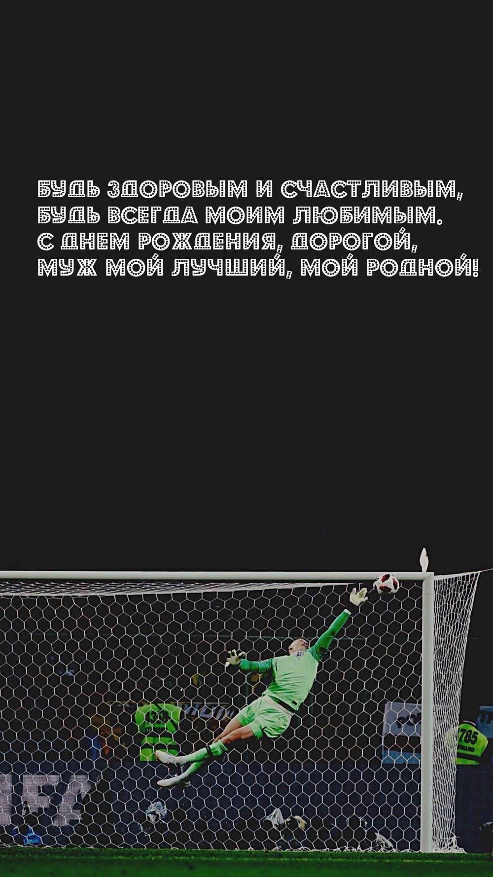 Будь здоровым и счастливым, будь всегда моим любимым.