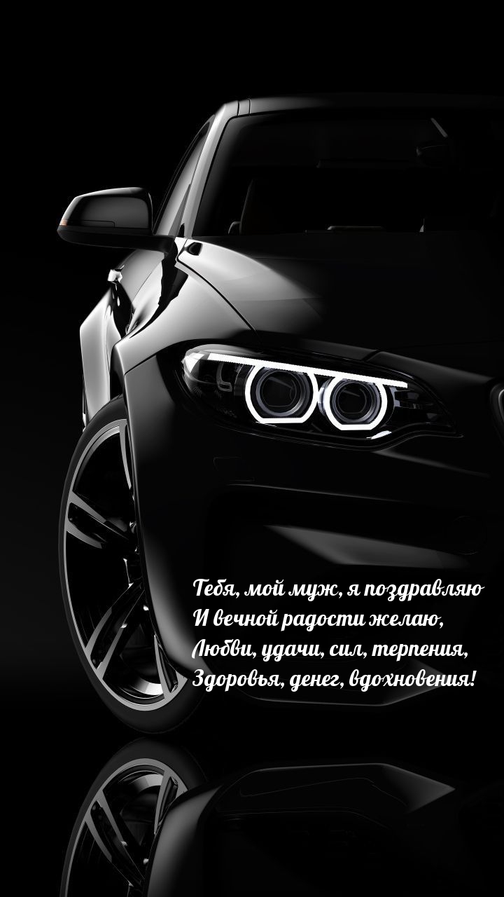 Тебя, мой муж, я поздравляю и вечной радости желаю
