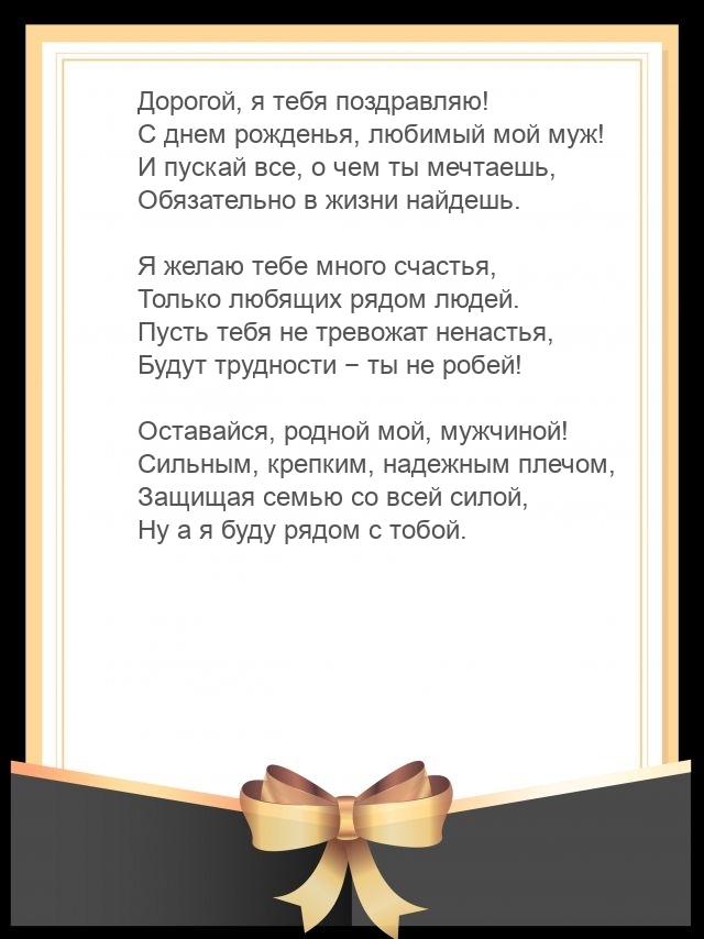 Дорогой, я тебя поздравляю! С днем рожденья, любимый мой муж!