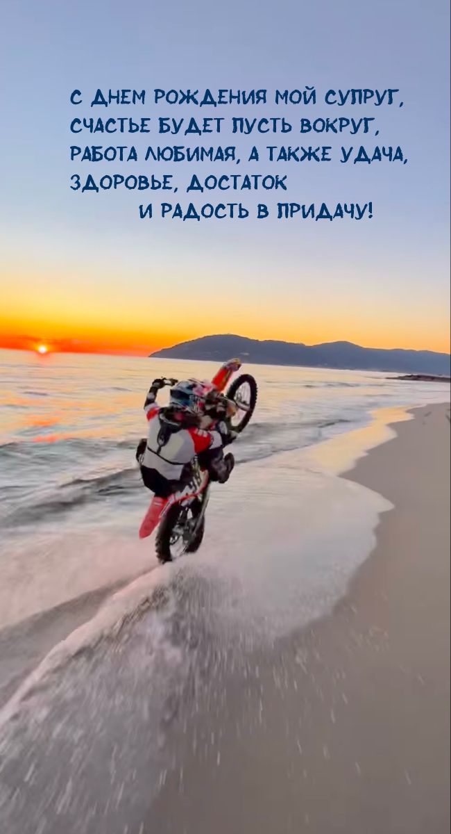 С днем рождения мой супруг, счастье будет пусть вокруг