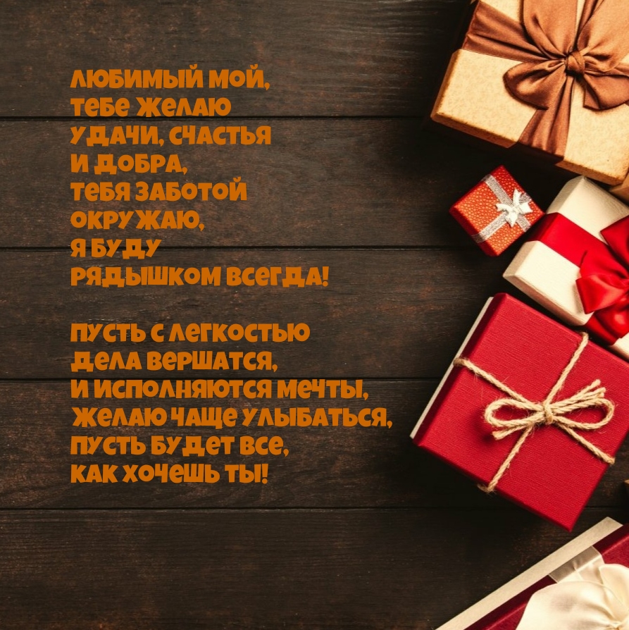Любимый мой, тебе желаю удачи, счастья и добра