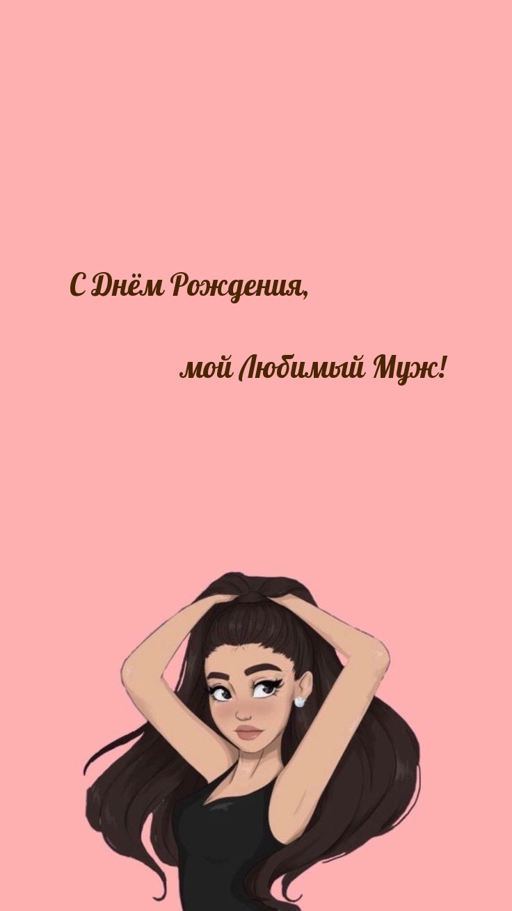 С Днём Рождения, мой Любимый Муж!