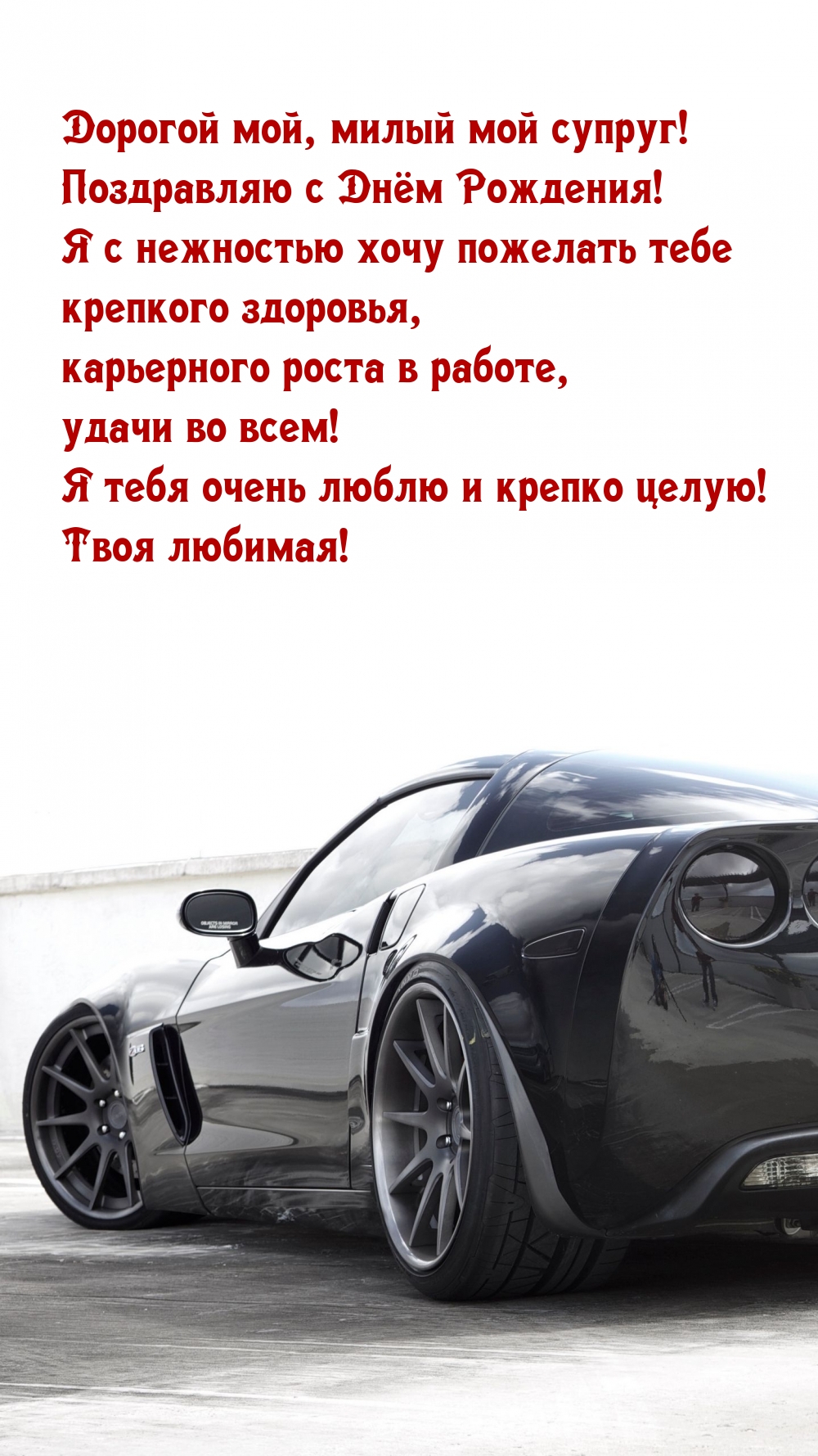 Дорогой мой, милый мой супруг! Поздравляю с Днём Рождения!
