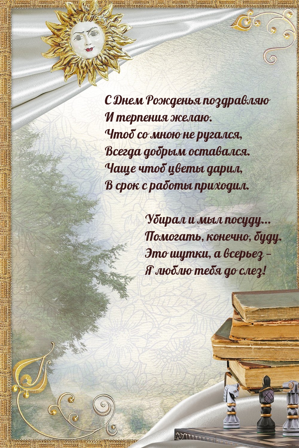 Картинки с надписями. С днем рожденья поздравляю и терпения желаю..