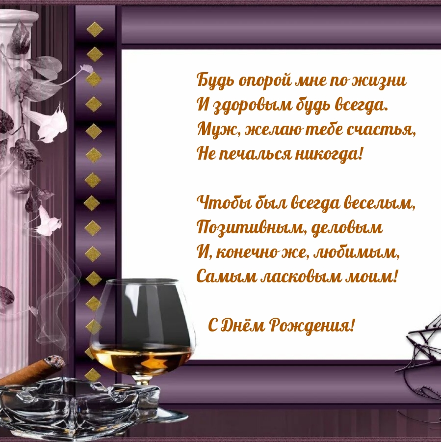 С Днём Рождения! Будь опорой мне по жизни и здоровым будь всегда.