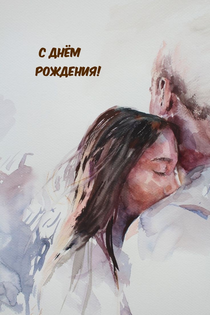 С Днём Рождения!