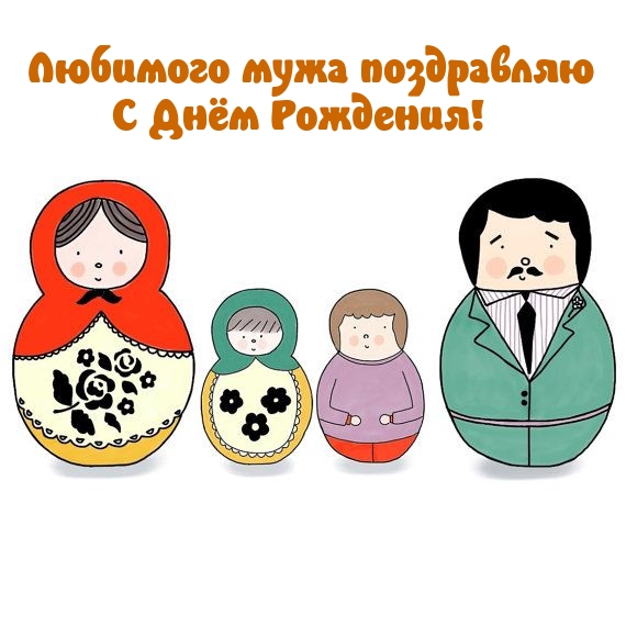 Любимого мужа поздравляю с Днём Рождения!