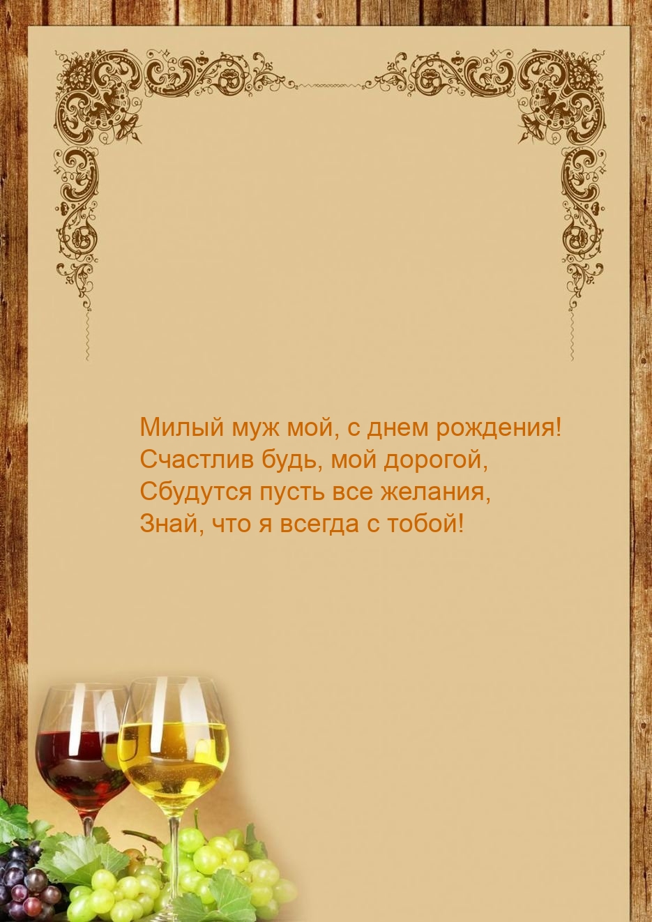 Милый муж мой, с днем рождения! Счастлив будь, мой дорогой