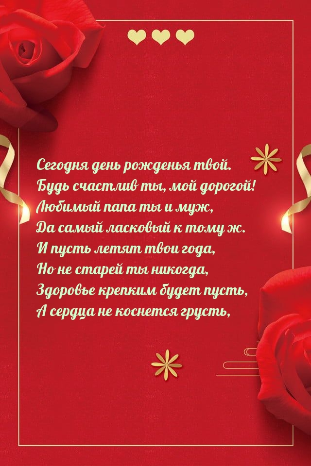 Сегодня день рожденья твой. Будь счастлив ты, мой дорогой!