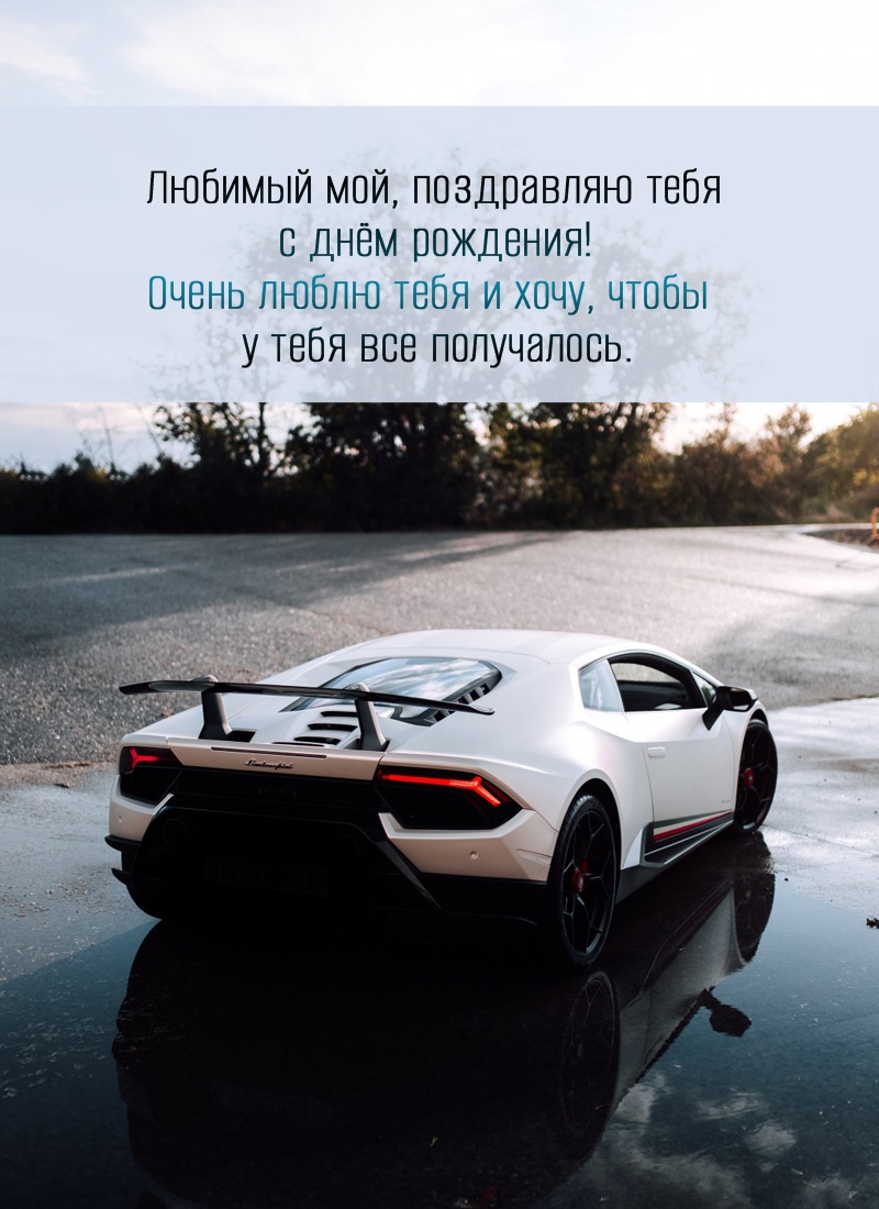 Любимый мой, поздравляю тебя с днём рождения!