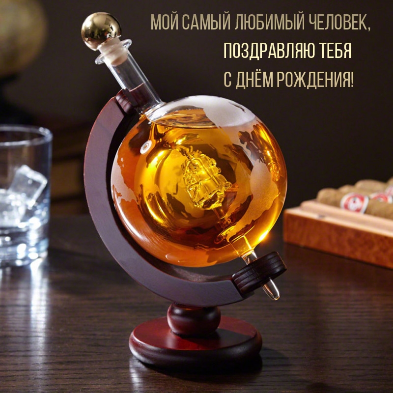 Мой самый любимый человек, поздравляю тебя с днём рождения!