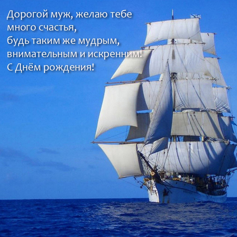 Будь таким же мудрым, внимательным и искренним! С Днём рождения!