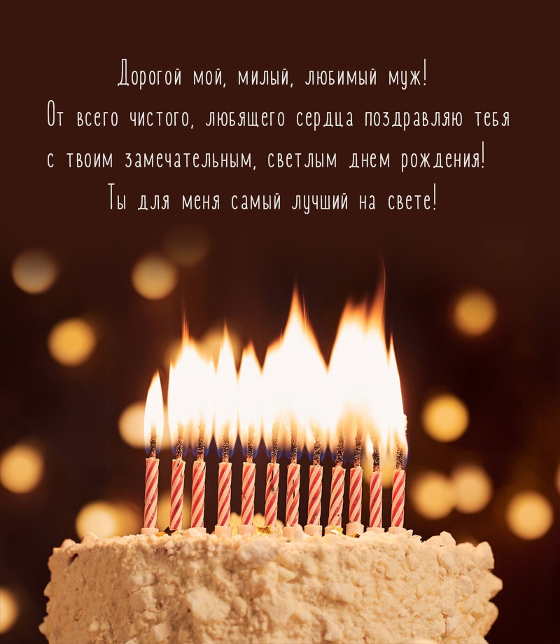 От всего чистого, любящего сердца поздравляю тебя