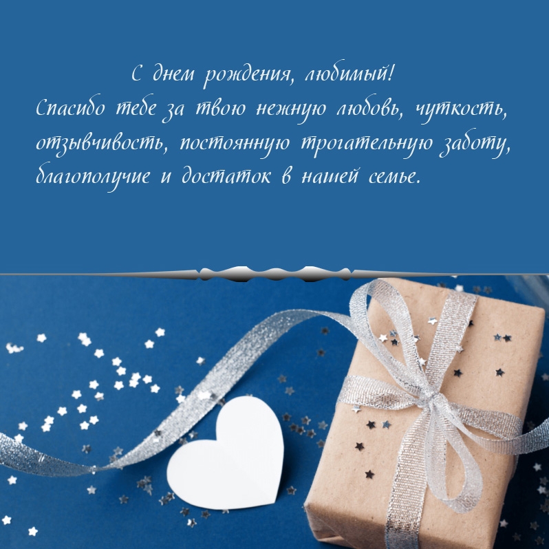 С днем рождения, любимый! Спасибо тебе за твою нежную любовь