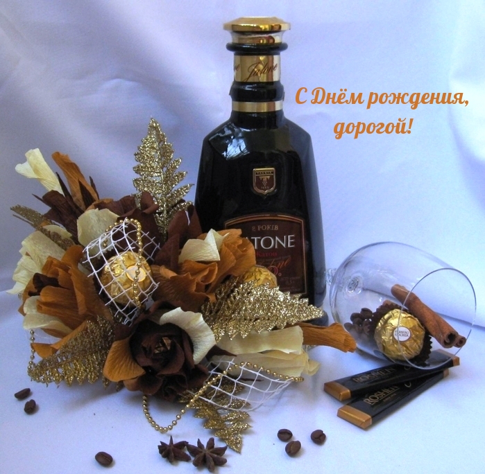 С Днём рождения, дорогой!